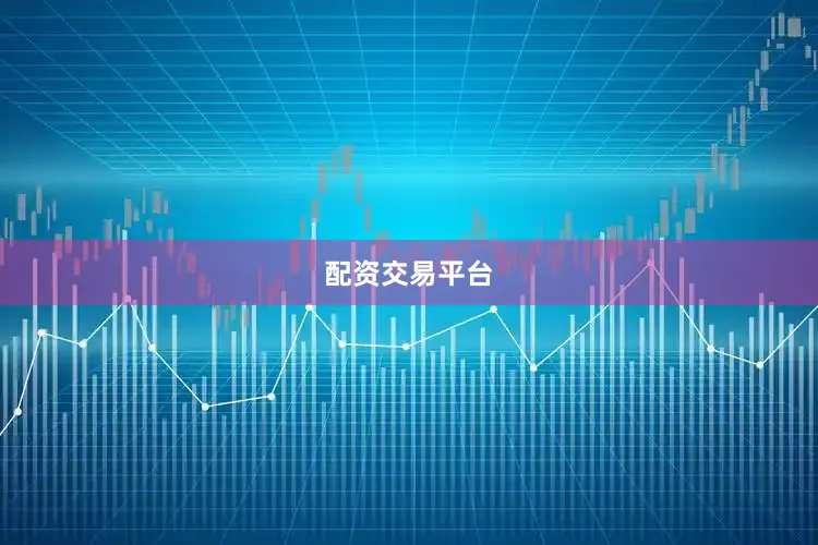 配资交易平台